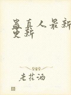 蛊真人最新章节更新