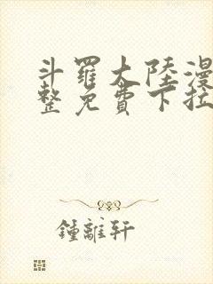 斗罗大陆漫画完整免费下拉式漫画