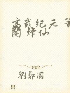 高武纪元 笔趣阁 烽仙