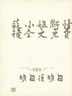 苏小姐断情独美后全文免费阅读小说封面