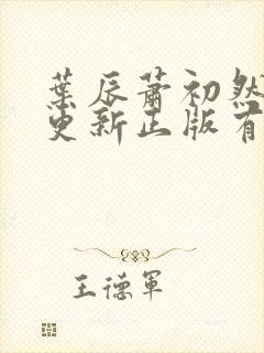 叶辰萧初然最快更新正版有声小说封面