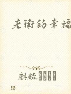 老卫的幸福生活