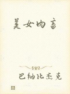 美女肉畜