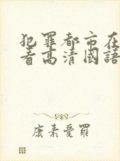 犯罪都市在线观看高清国语版