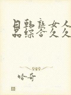 日韩熟女人妻精品综合久久中文字幕
