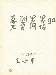 亚洲男男gay免费网站