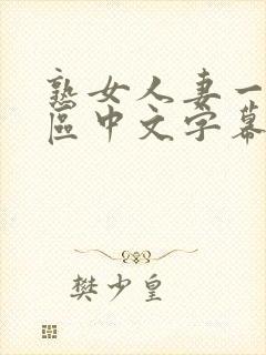 熟女人妻一区二区中文字幕