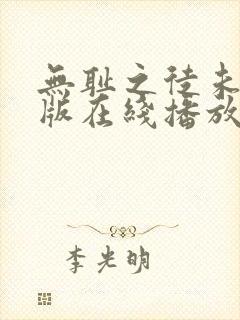 无耻之徒未删减版在线播放封面