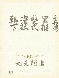 韩漫双男主漫画下拉式推荐