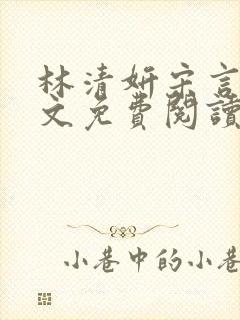 林清妍宋言律全文免费阅读最新章节