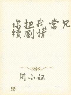 你把我当兄弟后续剧情