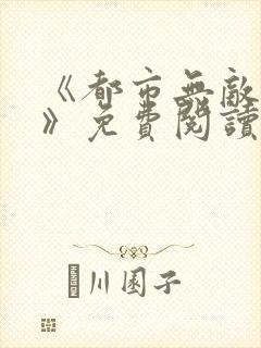 《都市无敌战神》免费阅读