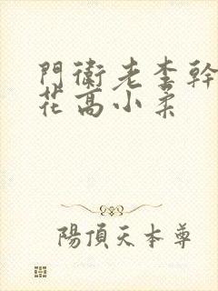 门卫老李干了校花高小柔