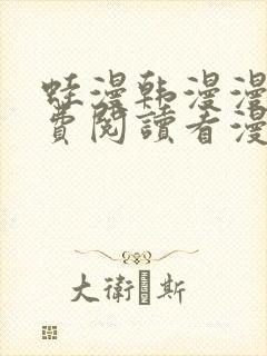 蛙漫韩漫漫画免费阅读看漫画下拉