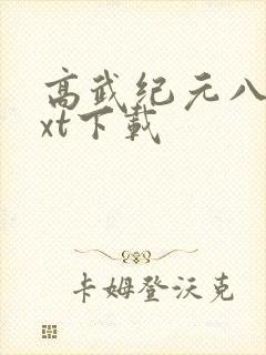 高武纪元八零txt下载