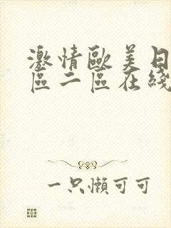 激情欧美日韩一区二区在线