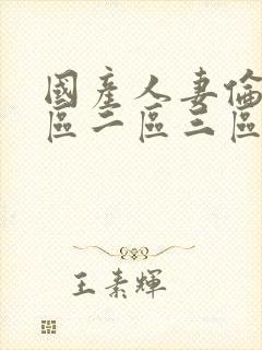 国产人妻伦理一区二区三区