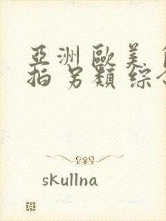 亚洲 欧美 自拍 另类 综合封面