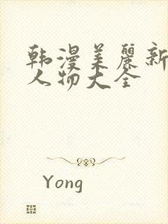 韩漫美丽新世界人物大全