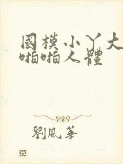 国模小丫大尺度啪啪人体