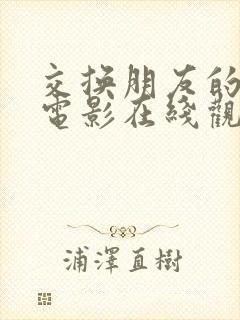 交换朋友的妻子电影在线观看