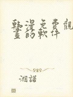 韩漫免费观看漫画的软件