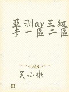 亚洲av三级不卡一区二区三区