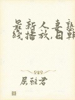 最新人妻熟女在线播放,日韩一级