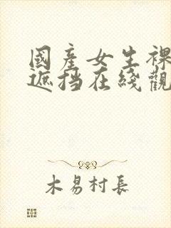 国产女生裸体无遮挡在线观看