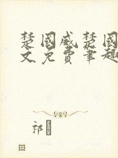 楚国威楚国萍全文免费笔趣阁小说