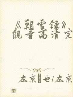 《朝雪录》免费观看高清完整版