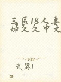 三区18人妻少妇久久中文字幕