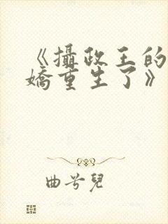 《摄政王的掌中娇重生了》