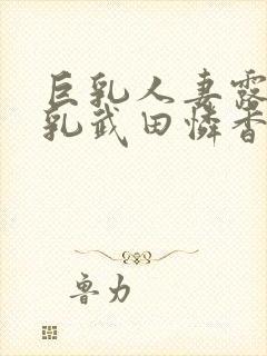 巨乳人妻露出巨乳武田怜香在我这观