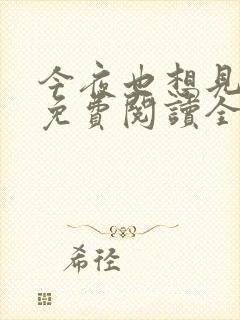 今夜也想见到你免费阅读全文