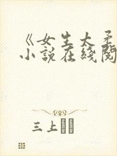 《女生太柔弱》小说在线阅读