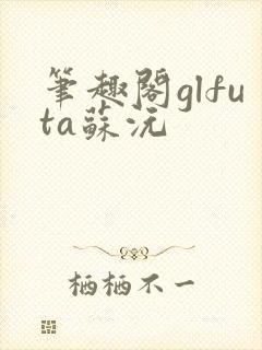笔趣阁glfuta苏沅