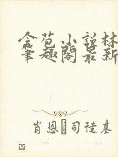 含苞小说林惊远笔趣阁最新章节