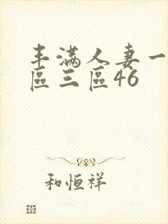 丰满人妻一区二区三区46