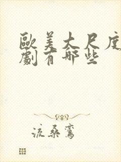 欧美大尺度电视剧有哪些