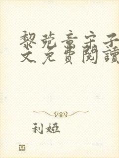 黎菀意宋子赫全文免费阅读封面