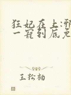 狂妃在上:邪王一宠到底免费