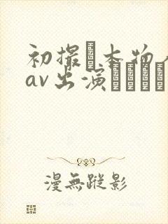 初撮り本物人妻av出演ドキュメント