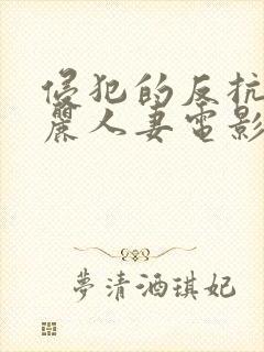 侵犯的反抗的美丽人妻电影