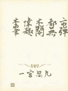 李伟杰都市奇缘笔趣阁无弹窗免费阅读