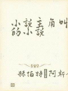 小说主角叫林浩的小说