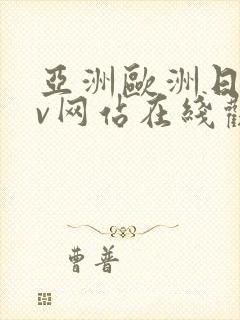 亚洲欧洲日韩av网站在线观看