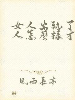 女人出轨了,男人怎么样才能挽回这段婚姻