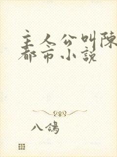 主人公叫陈昊的都市小说