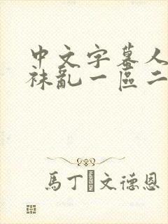 中文字幕人妻丝袜乱一区二区